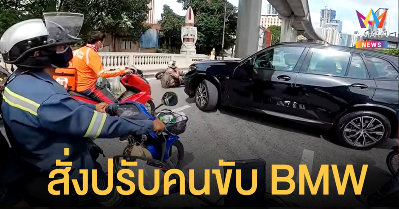 ตร.สั่งปรับคนขับ BMW กลับรถกลางสะพานหัวช้าง