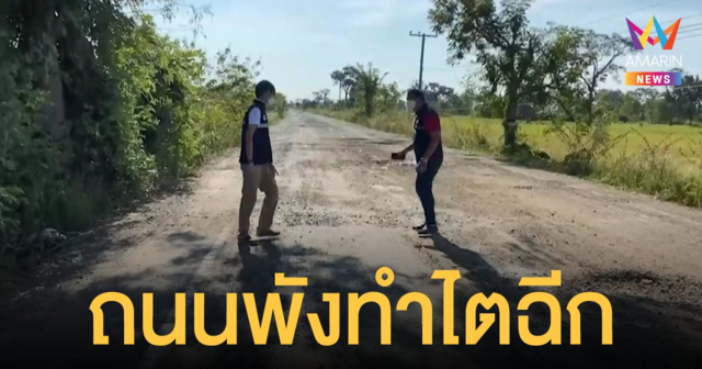 บุรีรัมย์ พ่อครูสาวขับรถไถนาตกหลุม ไตฉีก ด้าน อบจ.อนุมัติงบทำถนนใหม่ต้นปีหน้า