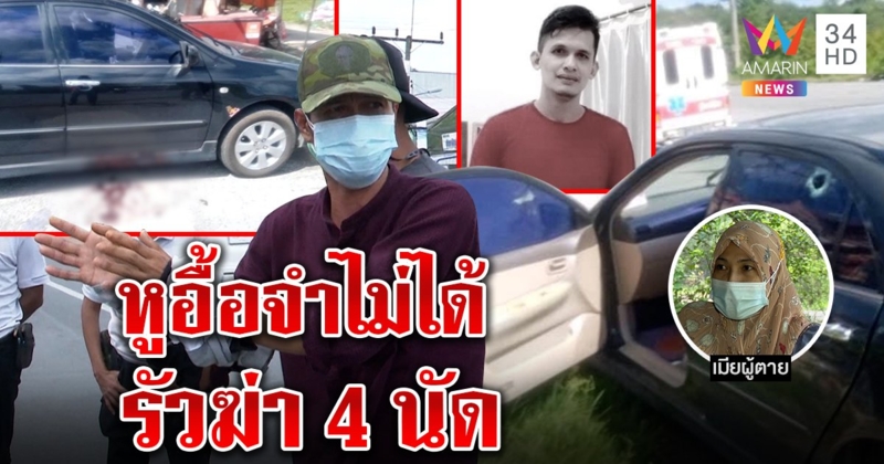 เมียท้องช็อกผัวถูกเพื่อนฆ่าต่อหน้า มือปืนอ้างหูอื้อ จำไม่ได้ฆ่าทำไม (คลิป)