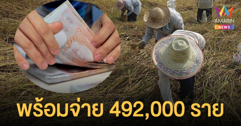 ธ.ก.ส. แจงช่องทางจ่าย เงินประกันรายได้เกษตรกร 492,000 ราย วันที่ 9 พ.ย.