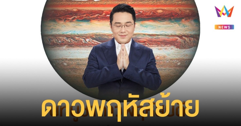 หมอช้าง เปิดบทสวดมนต์รับ ดาวพฤหัสย้าย เน้น 2 ราศี