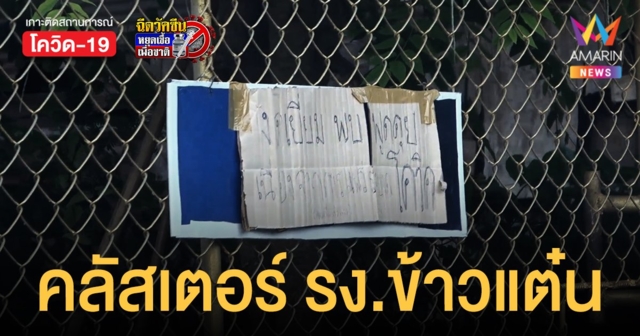 คลัสเตอร์โรงงานข้าวแต๋น 29 ราย เสี่ยงสูงนับร้อย ต้องปิด รร. กลับไป เรียนออนไลน์ อีกครั้ง