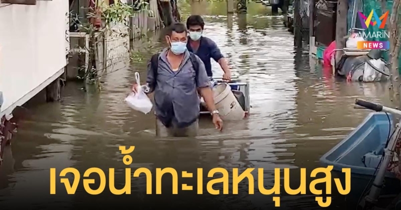 น้ำทะเลหนุนสูง เกาะเกร็ด ตลาดปากน้ำ เจ้าพระยาไหลทะลักท่วมพื้นที่