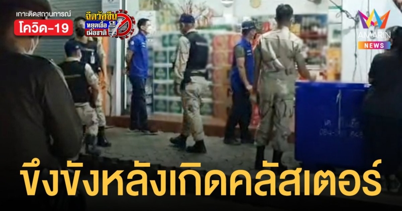 เชียงราย เข้มหลังเกิด คลัสเตอร์ร้านเหล้า มฟล. ยอดติดเชื้อวันนี้ เพิ่ม 33 ราย ตรวจ ATK เข้าข่ายอีก 149 ราย