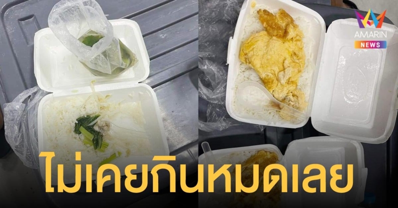 ผู้ป่วยโควิด แฉอาหาร รพ.สนาม จี้ตรวจสอบการใช้งบ ย้ำชัด เป็นคนไข้ไม่ใช่นักโทษ