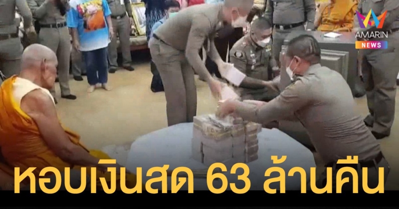 ฮือฮา ตำรวจปปป. นำเงินสดคืน หลวงพ่อพัฒน์ กว่า 63 ล้านบาท