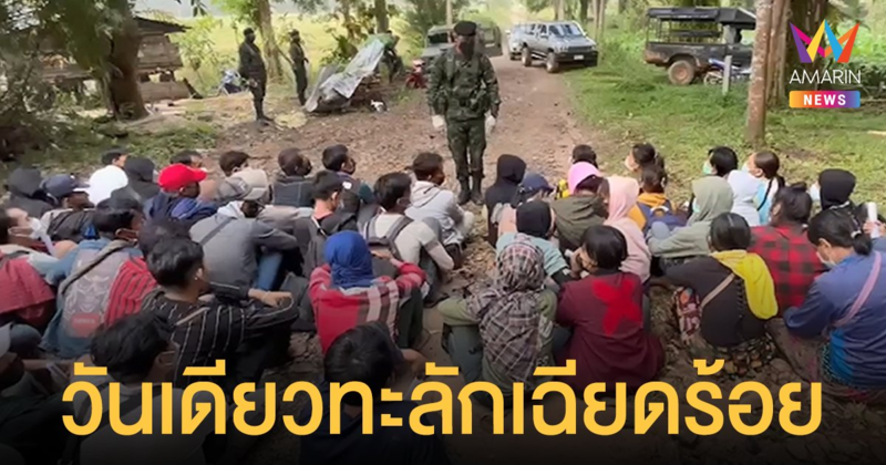 จับ แรงงานต่างด้าว 95 คน ลอบเข้าเมืองชายแดนสังขละบุรี เผยค่าหัวทะลุ 2.5 หมื่น