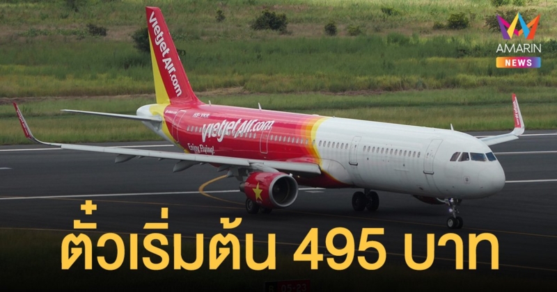 ไทยเวียตเจ็ท ออกโปรฯตั๋วเริ่มต้น 495 บาท ฉลองขึ้นแท่นอันดับ 1 ที่มีเที่ยวบินมากสุดในไทย