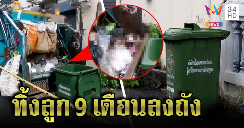 ผงะ! ศพเด็กโผล่ถังขยะ ตร.เร่งล่าแม่ใจทราม เชื่อคนในชุมชนรู้เวลาคนเก็บ (คลิป)