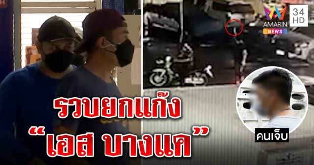 “เอส บางแค” คอตกมอบตัวบุกยิงหนุ่มคาตลาด เหยื่อเผยนาทีถูกไล่ต้อนไหว้ขอชีวิตทำรอด (คลิป)