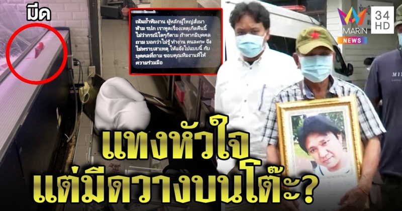 ส่อวุ่นหนุ่มตายกลางห้างฯ เจอพิรุธแทงหัวใจแต่ชักมีดวางโต๊ะ แชตลับสั่งห้ามพนง.พูด (คลิป)