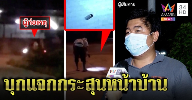 รัวกระสุนครึ่งร้อยหน้าบ้าน หนุ่มผวาญาติเมียราวี แค่ขับรถปาด (คลิป)