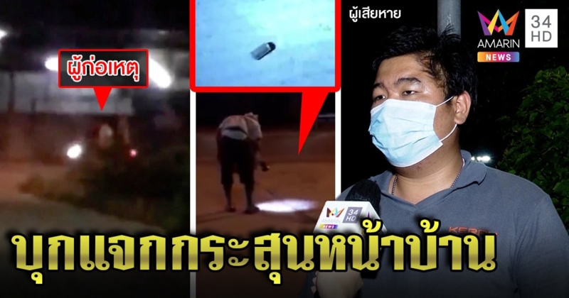 รัวกระสุนครึ่งร้อยหน้าบ้าน หนุ่มผวาญาติเมียราวี แค่ขับรถปาด (คลิป)