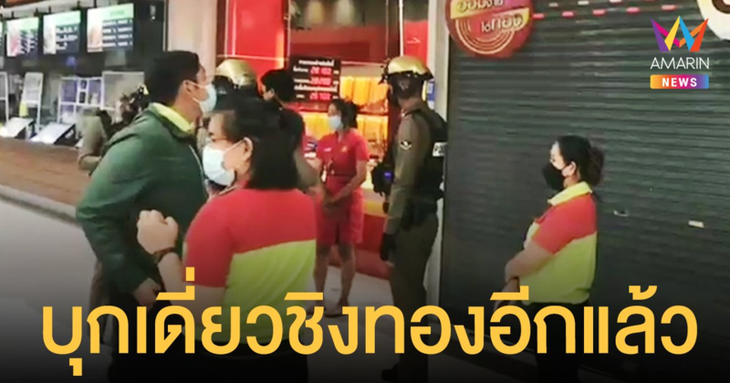 ชิงทอง อีกแล้ว! รอบนี้กลางห้างดังชัยภูมิ กวาดทองหนัก 1 บาท นับสิบเส้น