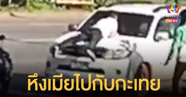 รับบท เสี่ยชัช 2 ฝรั่งโดดขวางหน้ารถเมียชาวไทย เหตุหึงไปกับเพื่อนกะเทย