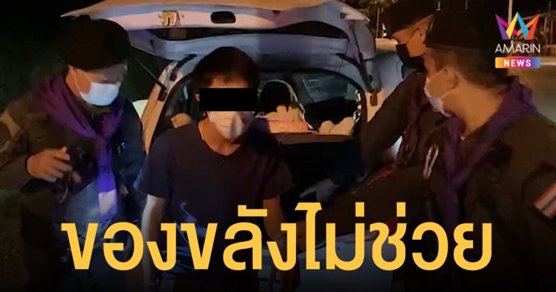 วัยรุ่นสร้างตัวห้อยพระดังพรางตัวขน ยาบ้า แต่เกิดหักมุม GPS พาเข้าด่านตรวจ ตำรวจรวบชิลๆ