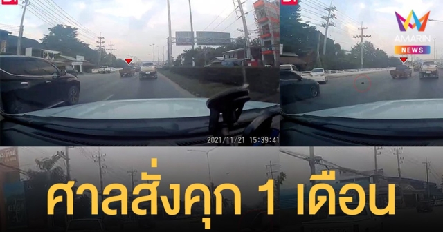 ศาลสั่งคุก 1 เดือน ปรับ 5 พันบาท ตาวัย 92 โยนลูกสุนัข ทิ้งถนน อ้างเมา-โมโห