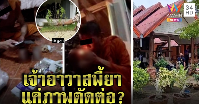 แฉ! เจ้าอาวาสพี้ยาล่องหนหลังภาพหลุด อึ้งเจอกัญชา - ขวดเบียร์เต็มกุฏิ ศิษย์ป้องภาพตัดต่อ (คลิป)
