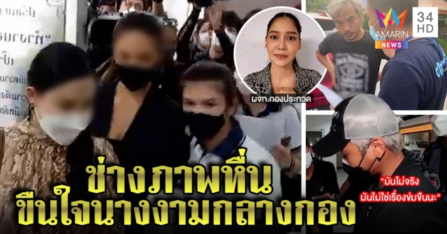 รวบช่างภาพหื่นลวงนางงามขืนใจกลางกอง เจ้าตัวปัดทำ ผู้จัดการกองรับเกิดเรื่องจริง (คลิป)