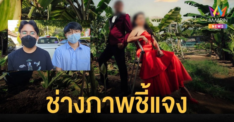 สอง ช่างภาพ โต้เจ้าสาวโพสต์ประจานรูปไม่สวย มือยาวเท้ายาว เหมือนแม่นาค