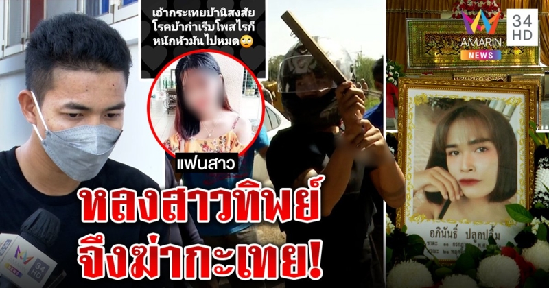 หนุ่มโหดฆ่ากะเทย ที่แท้หลงสาวทิพย์ 2 ปีไม่เห็นหน้า ฟังคำยุฆ่าคนเสร็จโดนทิ้ง (คลิป)