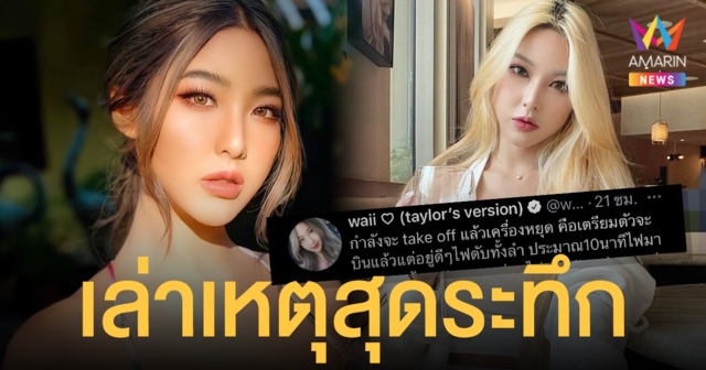 หวาย ปัญญ์ธิษา เล่าเหตุการณ์สุดระทึก เครื่องบินไฟดับทั้งลำ ขณะกำลังจะ take off