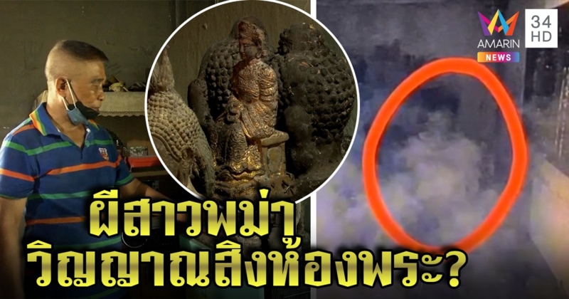 สุดหลอน! กู้ภัยเผยภาพควันหน้าคนปริศนาโผล่ เจ้าของบ้านเชื่อวิญญาณสาวพม่าสิงห้องพระ (คลิป)