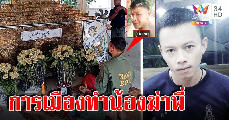 ศึกสายเลือด! น้องแทงพี่ยัวะเชียร์นายก อบต.คนละเบอร์ โผล่ขมาศพก่อนนอนคุก (คลิป)