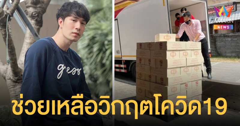 ซัน ประชากร  จับมือ  ฝน วิรันพัชร  ลุยช่วยเหลือวิกฤตโควิด19 นครศรีฯ
