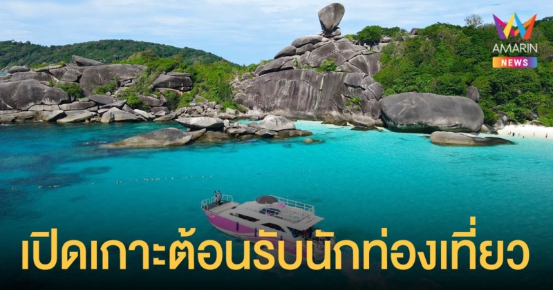 ต้อนรับเปิดประเทศ  หมู่เกาะสิมิลัน - หมู่เกาะสุรินทร์   เปิดเกาะต้อนรับนักท่องเที่ยว