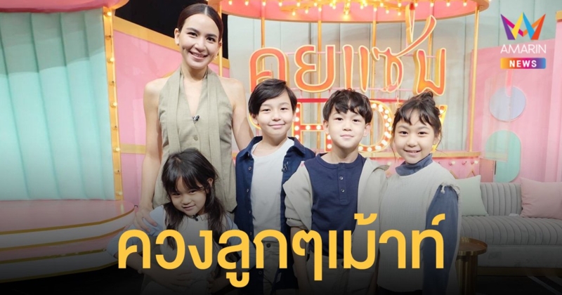 พลอย ชิดจันทร์  ควงลูกๆเม้าท์เด็กๆต้องหาเงินเอง พร้อมเผยประเด็นสุดฮอต #ฉันเป็นประธานบริษัท