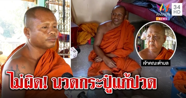 หลวงลุงเปิดกุฏิโต้จ้างเด็กขัดจรวด ยันแค่นวดยา เจ้าคณะป้องคลายไส้เลื่อนไม่ผิด (คลิป)