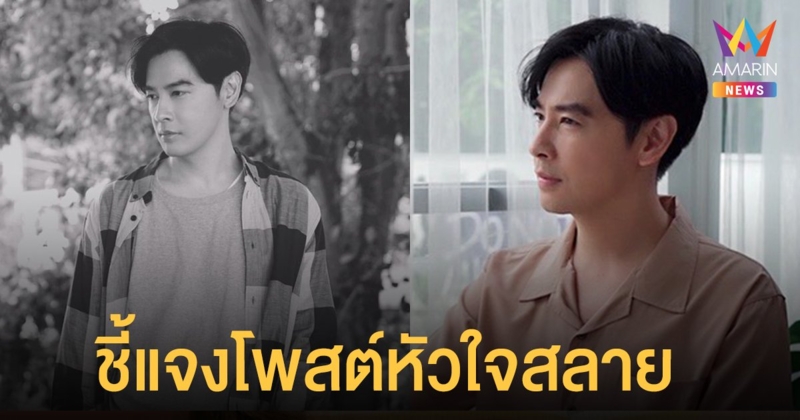 ออย ธนา ชี้แจงหลังโพสต์เศร้า อาการหัวใจแตกสลาย