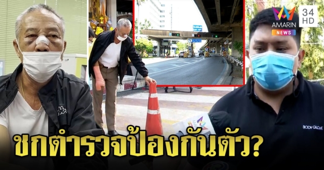 ตั้งกรวยขวางทางด่วนทำฉุนต่อยตร.ดั้งหัก หนุ่มให้ปากคำแจงอีกมุมถูกปืนขู่ทำร้ายก่อน ลั่นไม่ยอม!  (คลิป)