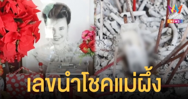 แฟนเพลงตี เลขเด็ด พุ่มพวง ดวงจันทร์ เชื่อตัวเลขที่เกี่ยวข้องจะให้โชค