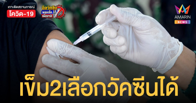 ศูนย์ฉีดวัคซีนกลางบางซื่อ เปิดฉีดเข็ม 2 รอบเก็บตก เลือกฉีด ไฟเซอร์ หรือ โมเดอร์นา ได้