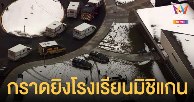 กราดยิงโรงเรียนมิชิแกน นักเรียนเสียชีวิต 3 คน บาดเจ็บอีก 8 ราย