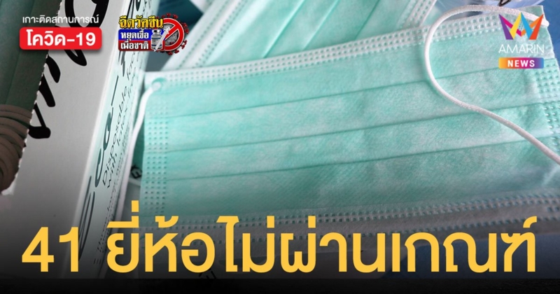 เช็กเลย! สภาองค์กรผู้บริโภค เผยผลทดสอบ หน้ากากอนามัย 41 ยี่ห้อไม่ผ่านเกณฑ์