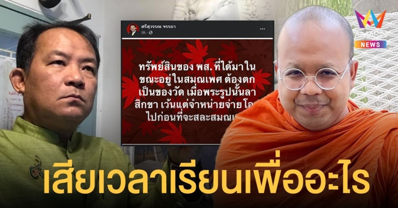 เดือด! พระมหาไพรวัลย์ ฟาดกลับ ศรีสุวรรณ ปมทรัพย์สินคืนวัด ลั่นเรียนกฎหมายมาเพื่อที่จะโง่ขนาดนี้