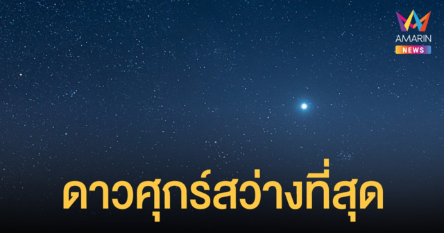 7 ธันวาคมนี้ ดาวศุกร์ สว่างที่สุด ส่งท้ายปี 64 มองเห็นด้วยตาเปล่าทาง ทิศตะวันตก ตั้งแต่อาทิตย์ตก ถึง 2 ทุ่ม