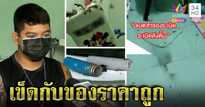 หวิดตาย! หนุ่มซื้อพาวเวอร์แบงก์ราคาถูก ชาร์จทิ้งไว้ระเบิดสนั่น โชคดีไร้คนเจ็บ (คลิป)