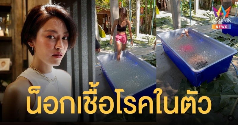 แพท วงเคลียร์ เผย Ice Bathing ช่วยน็อกเชื้อโรคในตัว กระตุ้นภูมิคุ้มกัน ลั่นแม้แต่โควิด-มะเร็ง ก็ดีขึ้น