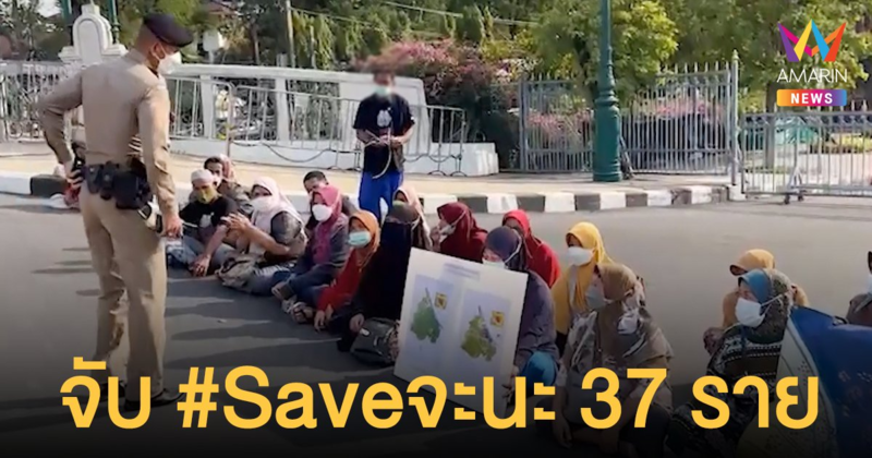 ชุมนุม #Saveจะนะ ถูกจับแล้ว 37 ราย แจ้งข้อหาฝ่าฝืน พ.ร.ก.ฉุกเฉิน