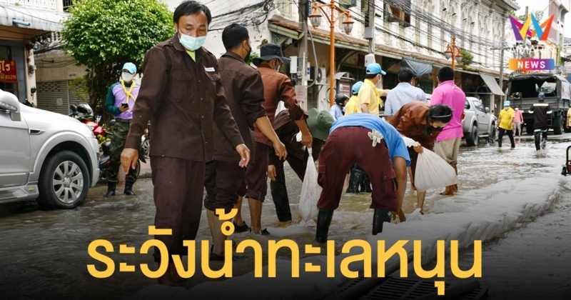 กทม.แจ้งเตือนชุมชนที่อยู่นอกคันกั้นน้ำ 7 เขต ระวังน้ำทะเลหนุน ช่วงวันที่ 5-9 ธ.ค.64