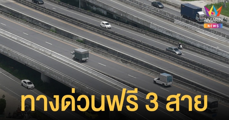 ขึ้น ทางด่วน ฟรี 5 และ 10 ธ.ค. 64 กทพ. ยกเว้นค่าผ่านทางพิเศษ 3 สาย