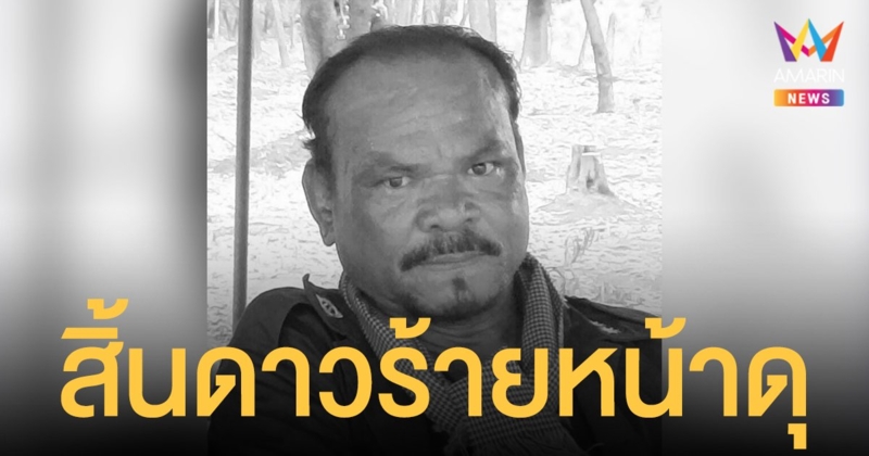 สิ้นดาวร้ายหน้าดุ  อัมพร ปานกระโทก เสียชีวิตด้วยอาการไตวายเฉียบพลัน ในวัย 67 ปี