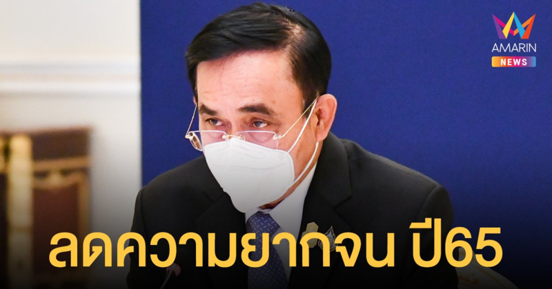 นายกฯ ตั้งเป้าเดินหน้าลดความยากจน ปี 65 รายได้ต่อหัวต้องเพียงพอในการดำรงชีวิต