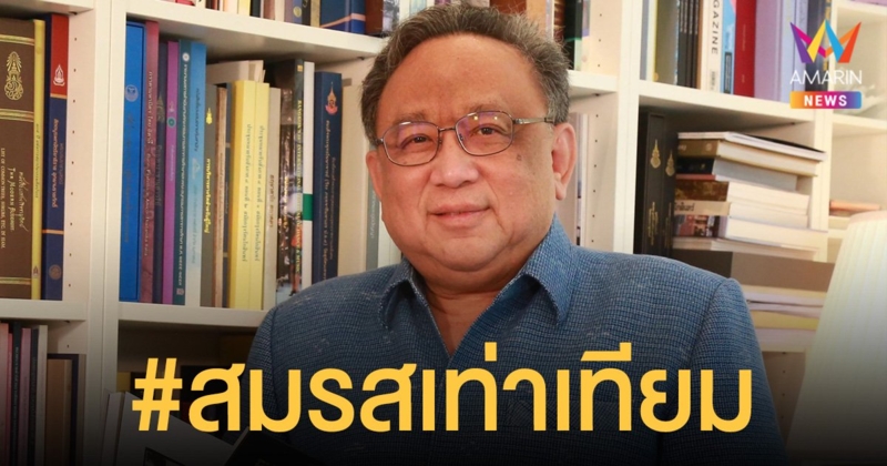 ธงทอง จันทรางศุ โพสต์ถึงปมดราม่า #สมรสเท่าเทียม พร้อมตั้งคำถามถึงกฏหมาย