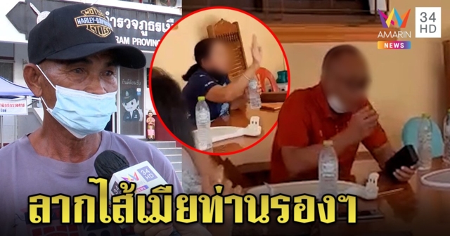 ลุงใจเด็ดบุกทวงเงินค่าหวย 6 แสนจากเมียตร. คลิปว่อนท่านรองฯ โผล่ ปัดเป็นเจ้ามือ (คลิป)