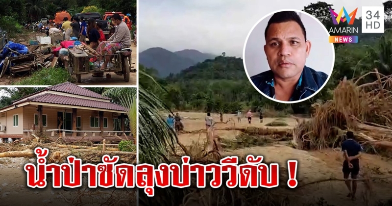 ใต้อ่วม! น้ำป่าซัดบ้านพัง “บ่าววี” เศร้าลุงป่วยหนีน้ำไม่ทันดับคาเตียง (คลิป)